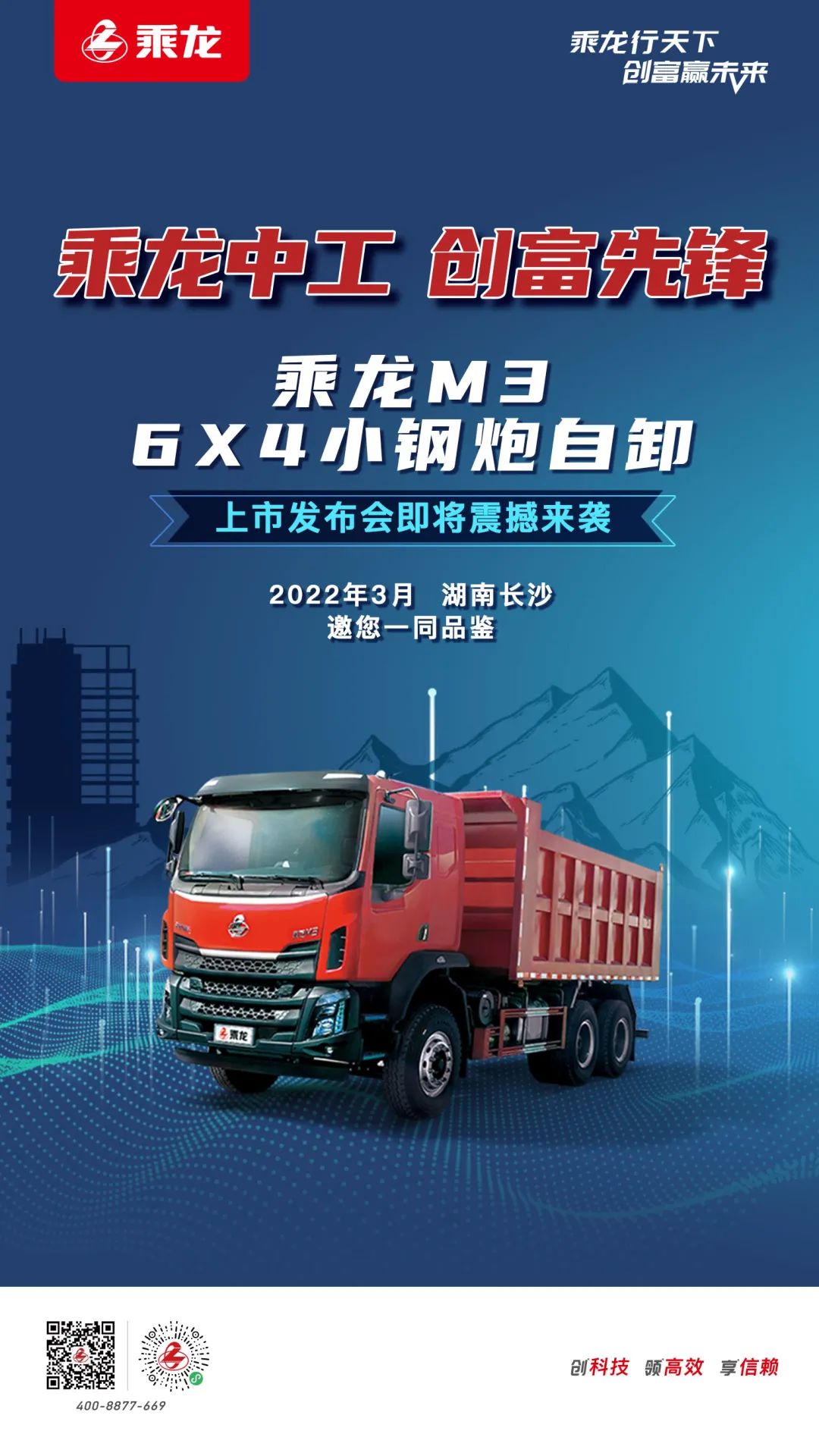 乘龙M3 6×4 小钢炮上市发布会即将震撼来袭!敬请期待! - 第1张 - 提加商用车网 乘龙M3 6×4 小钢炮上市发布会即将震撼来袭!敬请期待! - 第1张