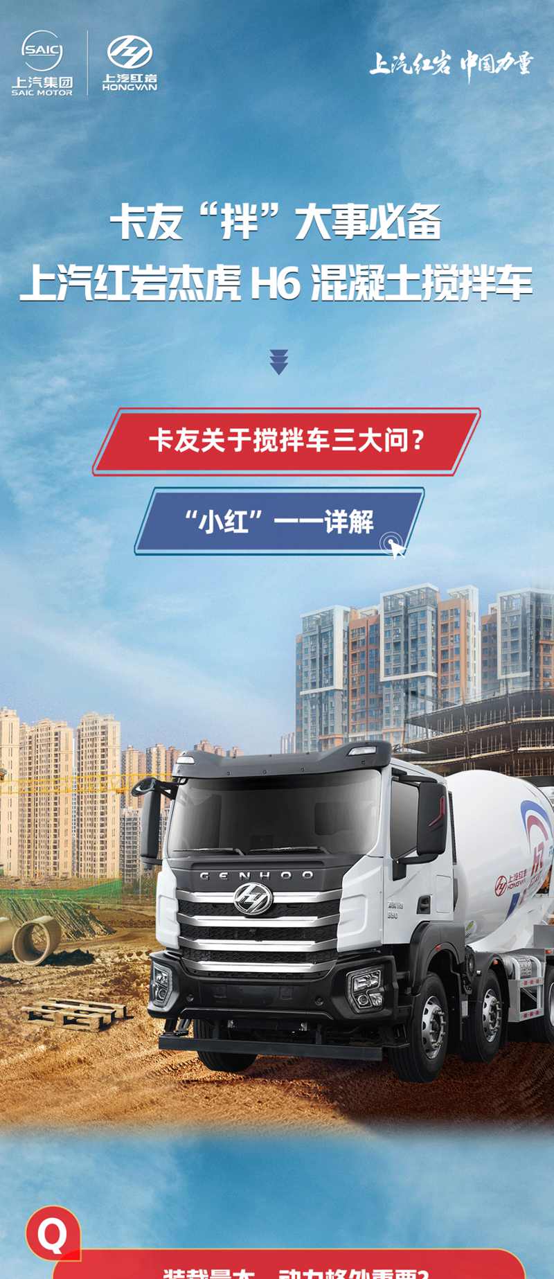 “拌”大事必备！红岩杰虎H6混凝土搅拌车 - 第1张