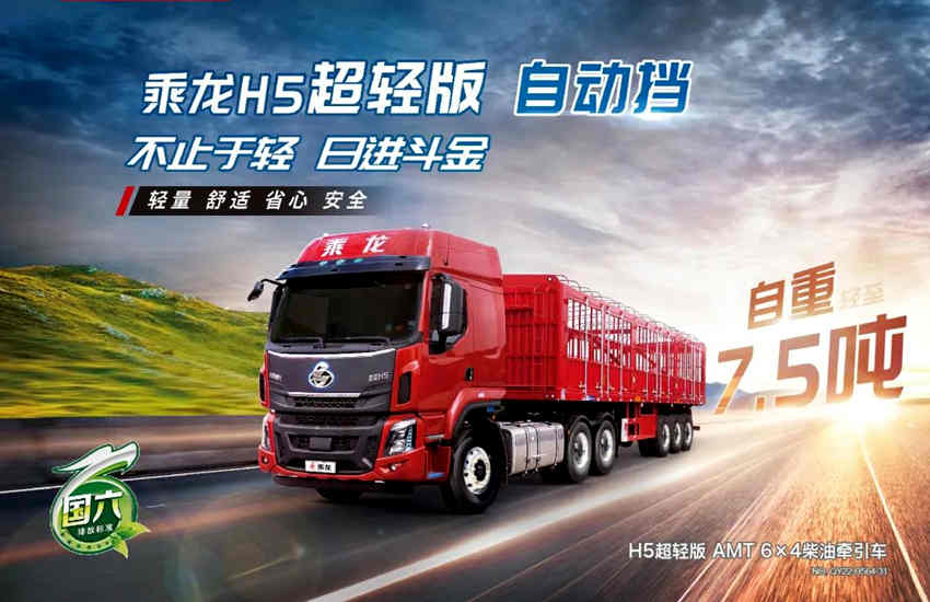 乘龙H5超轻版AMT牵引车 | 高油价、低运价,轻量节油才赚钱! - 第1张 - 提加商用车网 乘龙H5超轻版AMT牵引车 | 高油价、低运价,轻量节油才赚钱! - 第1张