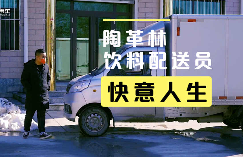 小人物生活记录,又快又稳,带您看货运司机陶革林的饮料配送日常 - 第1张 - 提加商用车网 小人物生活记录,又快又稳,带您看货运司机陶革林的饮料配送日常 - 第1张