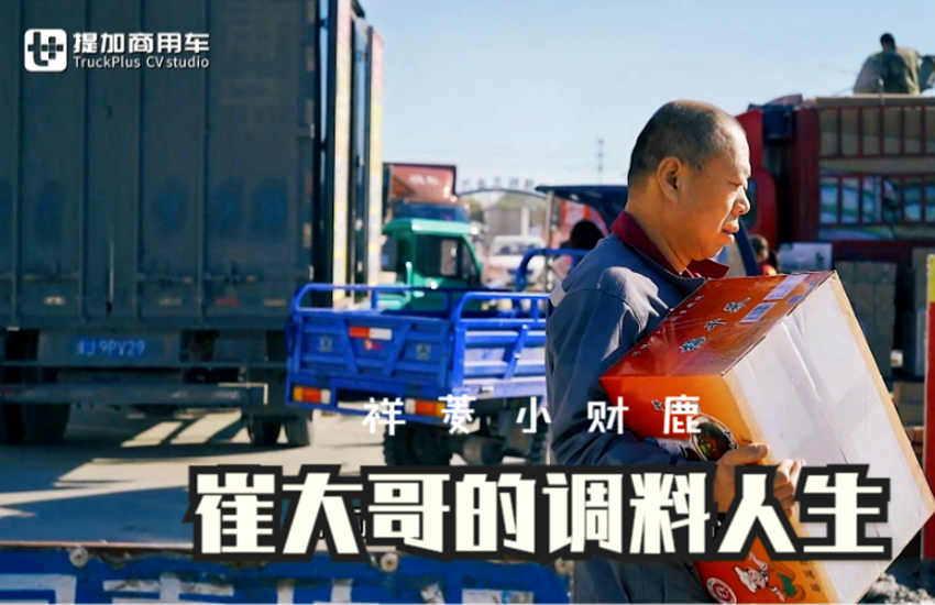 祥菱小财鹿助力,带您看沧州崔大哥的调料运输日常 - 第1张 - 提加商用车网 祥菱小财鹿助力,带您看沧州崔大哥的调料运输日常 - 第1张