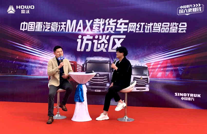 全新全能 青春创富 中国重汽豪沃MAX产品品鉴会圆满落幕 - 第4张 - 提加商用车网 全新全能 青春创富 中国重汽豪沃MAX产品品鉴会圆满落幕 - 第4张
