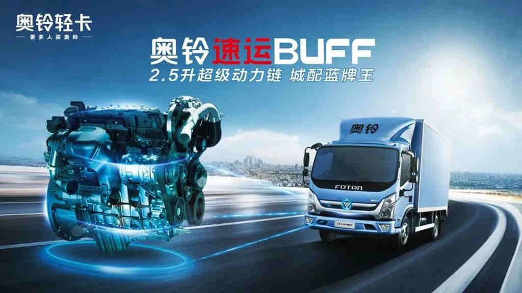 奥铃速运BUFF版领跑新蓝牌时代的杀手锏是什么? - 第1张 - 提加商用车网 奥铃速运BUFF版领跑新蓝牌时代的杀手锏是什么? - 第1张