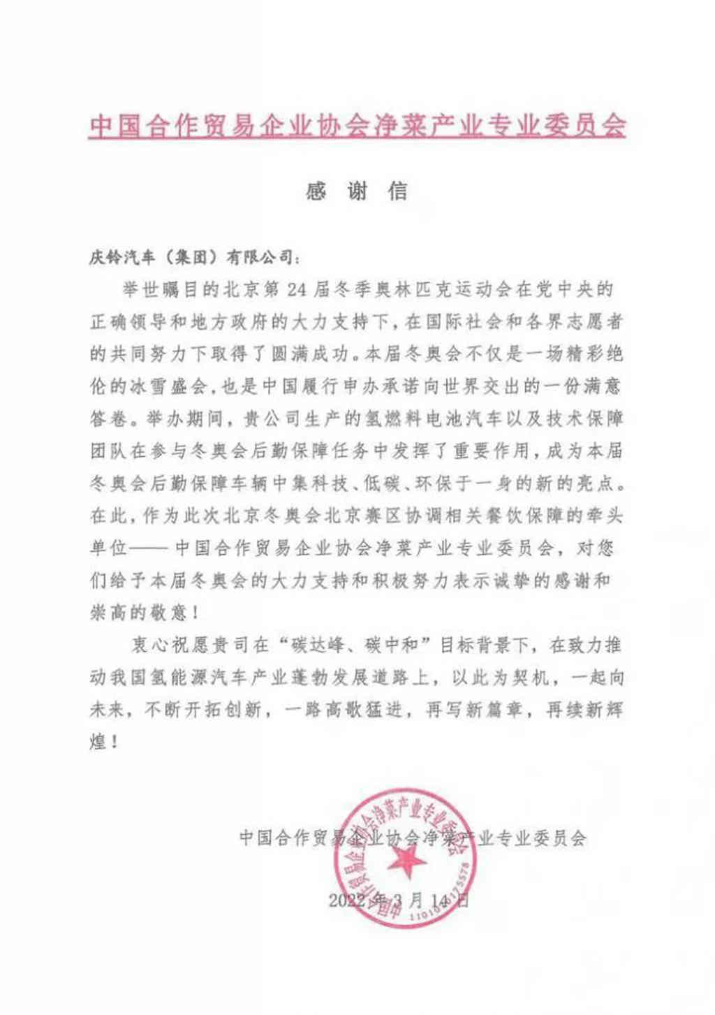 一份感谢信含金量满满 庆铃氢燃料电池车再度出圈 - 第1张 - 提加商用车网 一份感谢信含金量满满 庆铃氢燃料电池车再度出圈 - 第1张