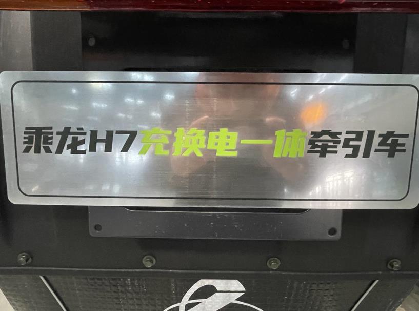 新能源重型运输车新军 乘龙H7充换电一体牵引车实拍评测 - 第9张 - 提加商用车网 新能源重型运输车新军 乘龙H7充换电一体牵引车实拍评测 - 第9张