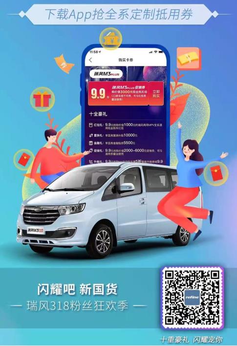 一起“闪耀吧,新国货”,瑞风318宠粉狂欢季邀你来嗨! - 第2张 - 提加商用车网 一起“闪耀吧,新国货”,瑞风318宠粉狂欢季邀你来嗨! - 第2张