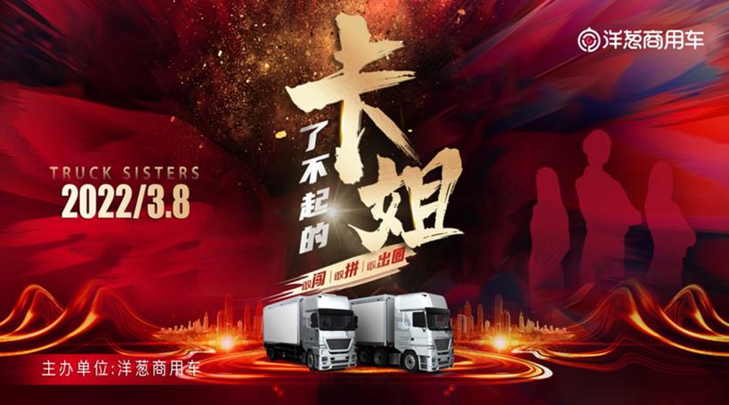 敢闯 敢拼 敢出圈,“了不起的卡姐”来啦! - 第2张 - 提加商用车网 敢闯 敢拼 敢出圈,“了不起的卡姐”来啦! - 第2张