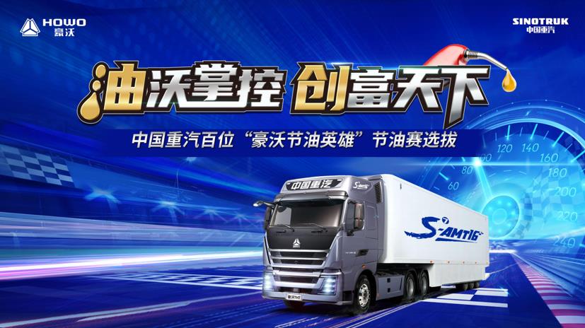 “油沃”掌控 创富天下 | 中国重汽百位“豪沃节油英雄” 区域选拔赛正式开启 - 第1张 - 提加商用车网 “油沃”掌控 创富天下 | 中国重汽百位“豪沃节油英雄” 区域选拔赛正式开启 - 第1张