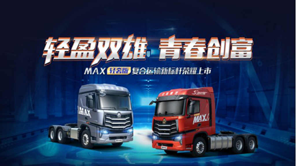 年轻不设限 中国重汽豪沃MAX轻奢版引领创富新主张 - 第1张 - 提加商用车网 年轻不设限 中国重汽豪沃MAX轻奢版引领创富新主张 - 第1张