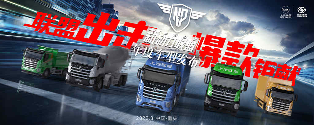 上汽红岩新动力联盟年度车型发布 - 第1张