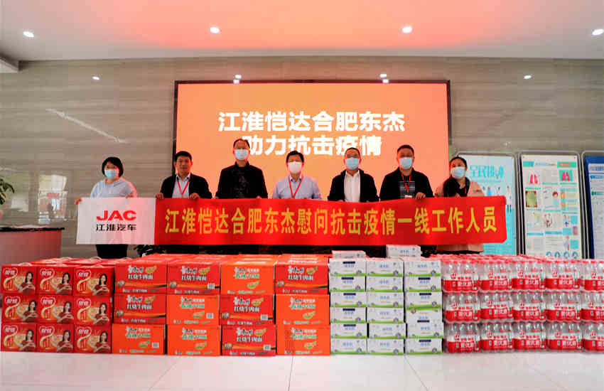 江淮卡友一家亲之JAC伴你行 恺达合肥东杰为防疫站及卡友赠送物资