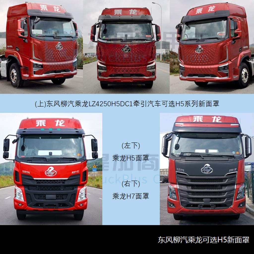 乘龙H5“龙鳞”新前脸亮相，工信部第355批新品公示概述牵引车篇 - 第3张