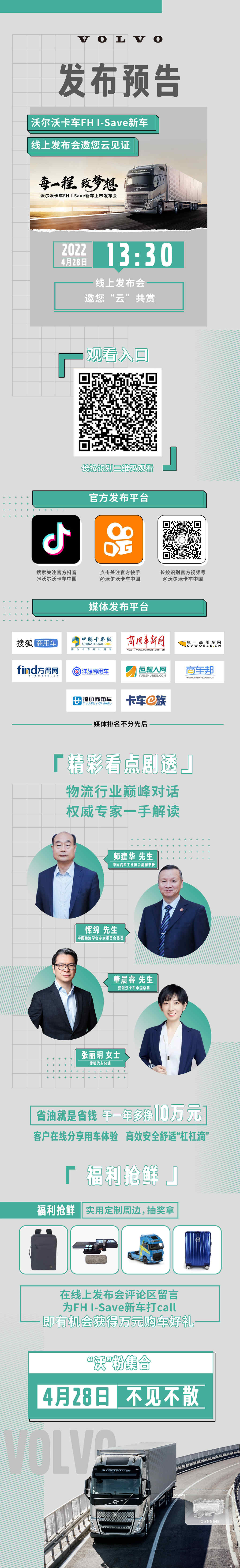每一程 致梦想，沃尔沃卡车FH I-SAVE新车上市发布会，4月28日不见不散 - 第1张
