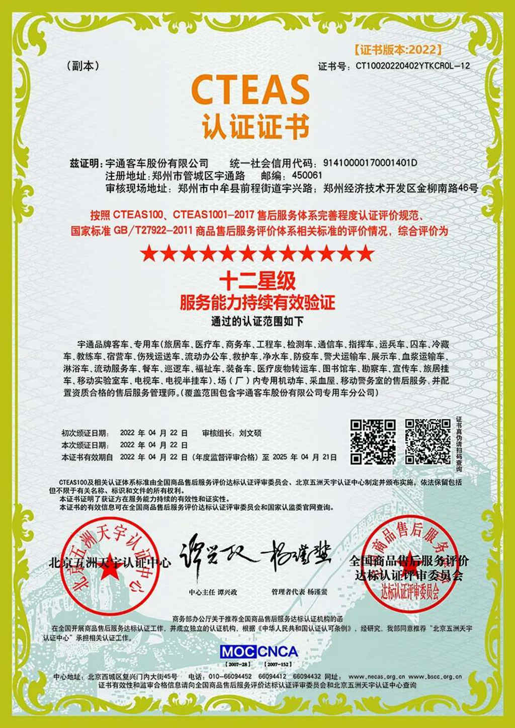 宇通服务荣获国内最高CTEAS十二星级等级认证! - 第1张 - 提加商用车网 宇通服务荣获国内最高CTEAS十二星级等级认证! - 第1张
