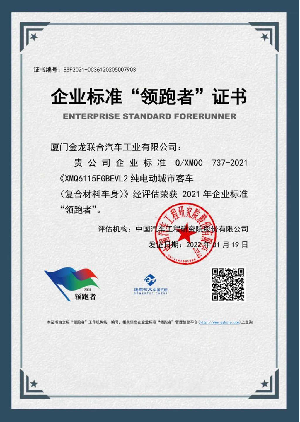 金龙客车荣获企业标准“领跑者”证书 - 第1张