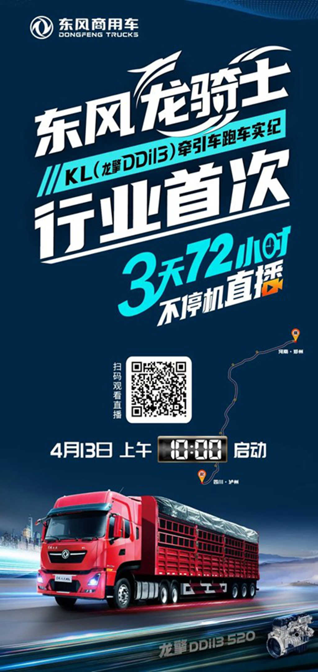 明天开播!72小时不停机看“龙骑士”表现如何 - 第1张 - 提加商用车网 明天开播!72小时不停机看“龙骑士”表现如何 - 第1张