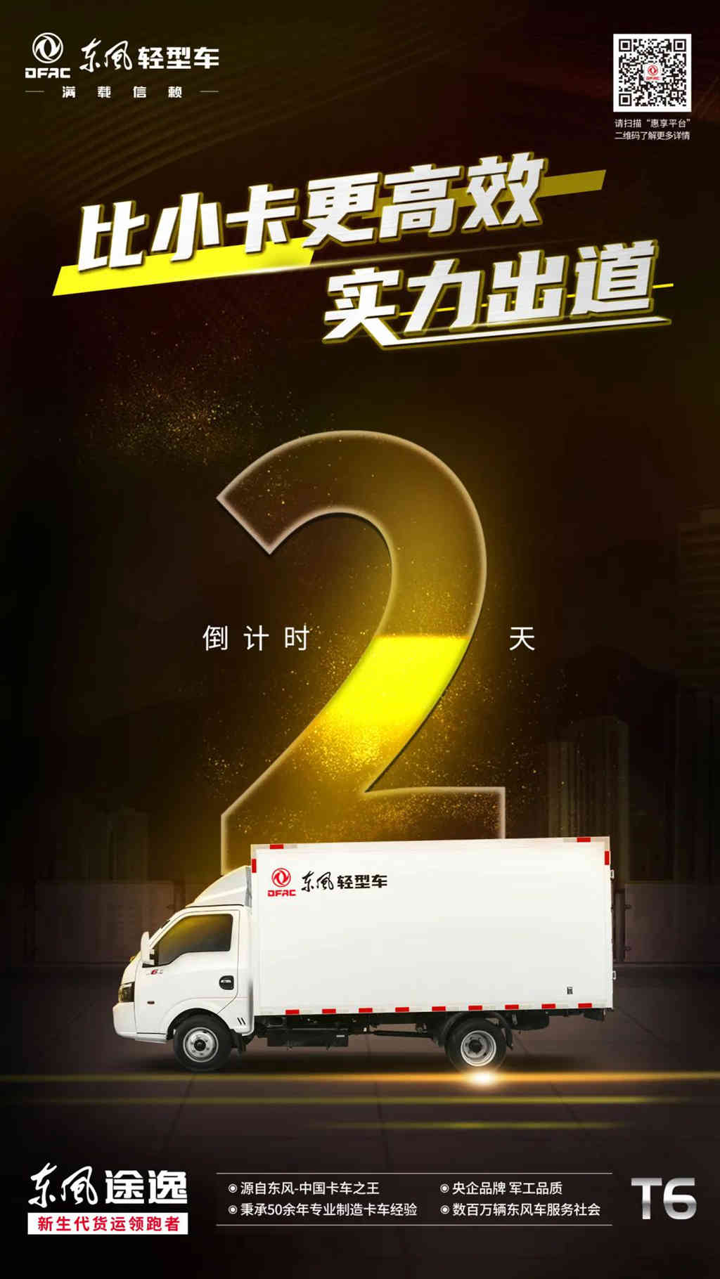 倒计时2天！东风途逸T6 实力出道 - 第1张