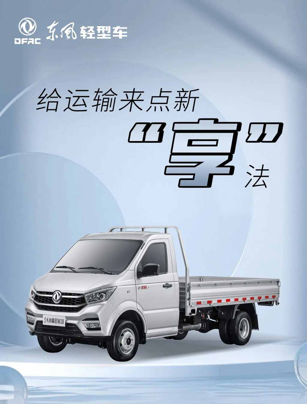 东风小霸王W18，完美演绎“享”法不设限！ - 第1张