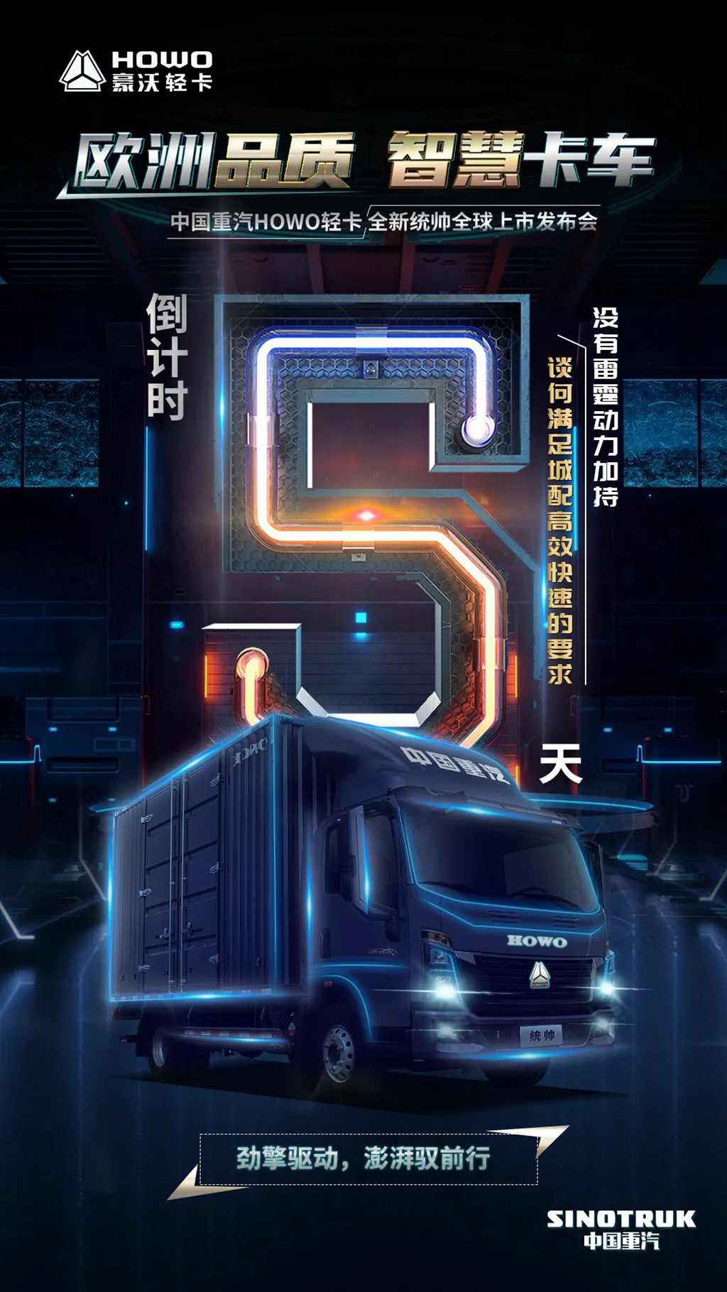 中国重汽HOWO轻卡全新统帅全球上市发布会还有5天！ - 第1张