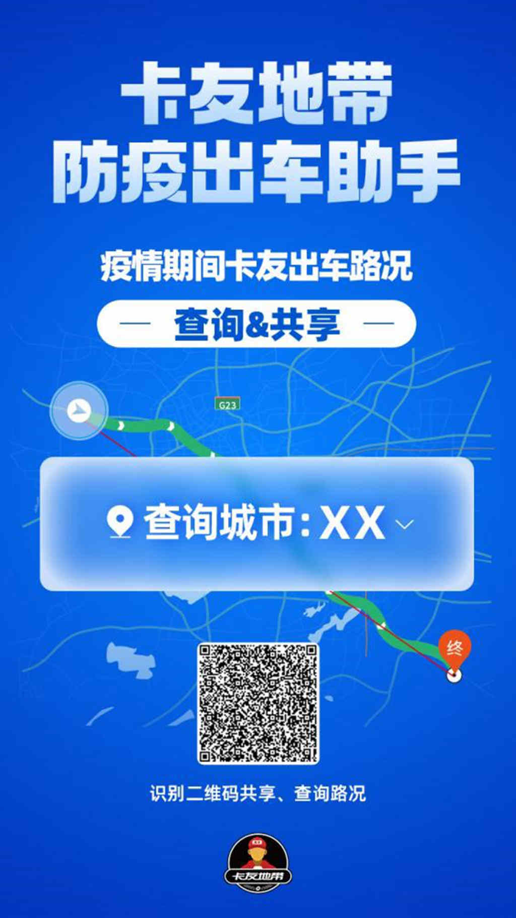 为货车司机解难 卡友地带防疫出车助手正式上线 - 第3张 - 提加商用车网 为货车司机解难 卡友地带防疫出车助手正式上线 - 第3张