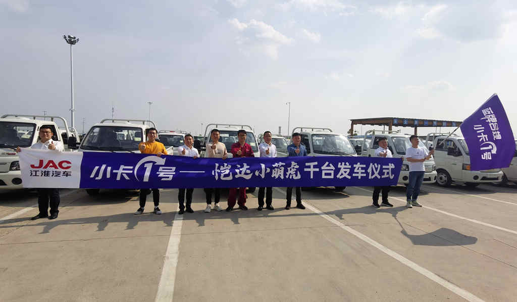 合规拉2.6吨！江淮恺达“小萌虎”千台发车，创富利器荣耀登场 - 第1张