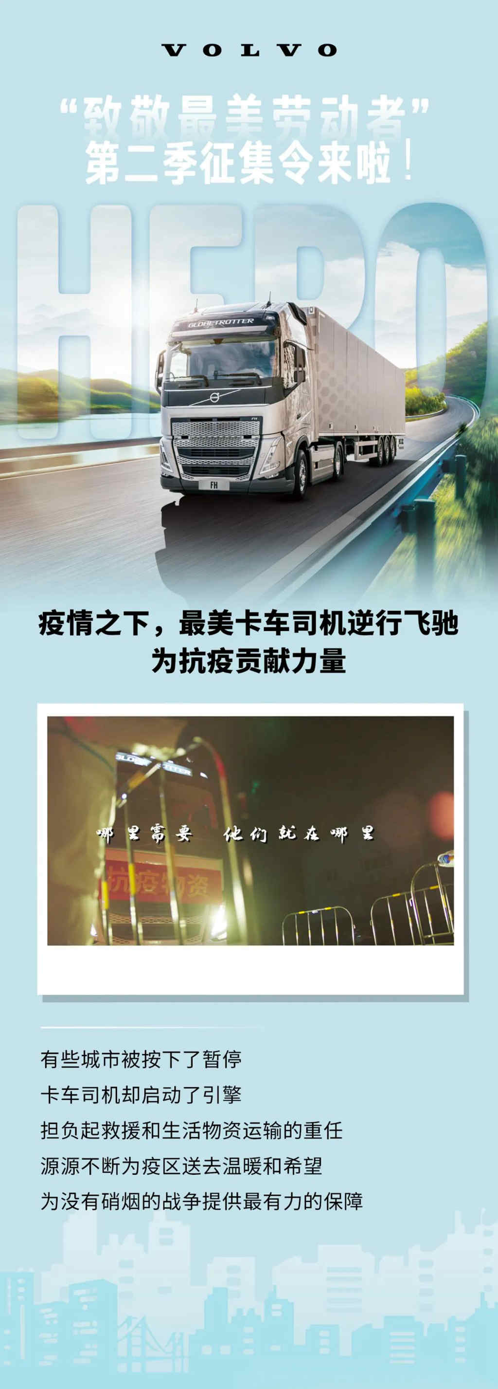寻找平凡的司机英雄，沃尔沃卡车“致敬最美劳动者”第二季征集令来啦！ - 第1张