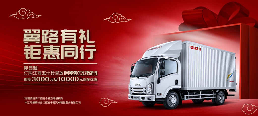 限时大“惠”助生意 江西五十铃翼放EC2.8轻卡3000抵10000 - 第2张 - 提加商用车网 限时大“惠”助生意 江西五十铃翼放EC2.8轻卡3000抵10000 - 第2张