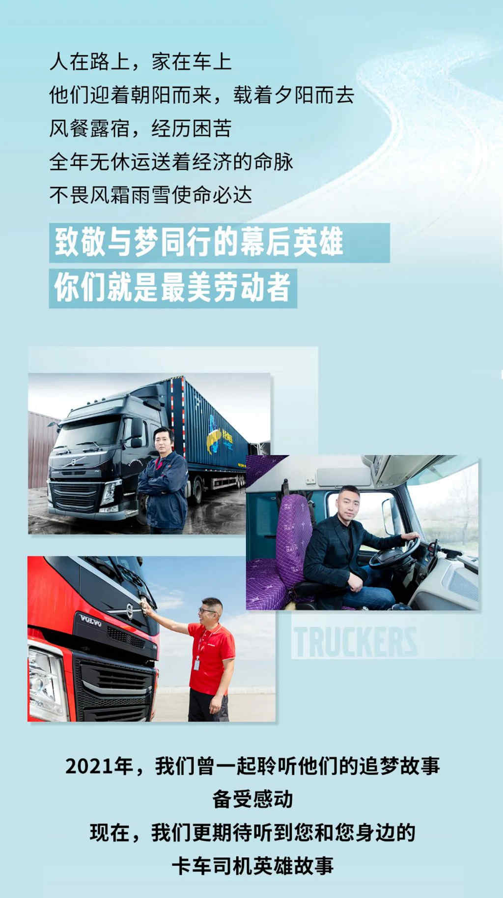 寻找平凡的司机英雄，沃尔沃卡车“致敬最美劳动者”第二季征集令来啦！ - 第2张
