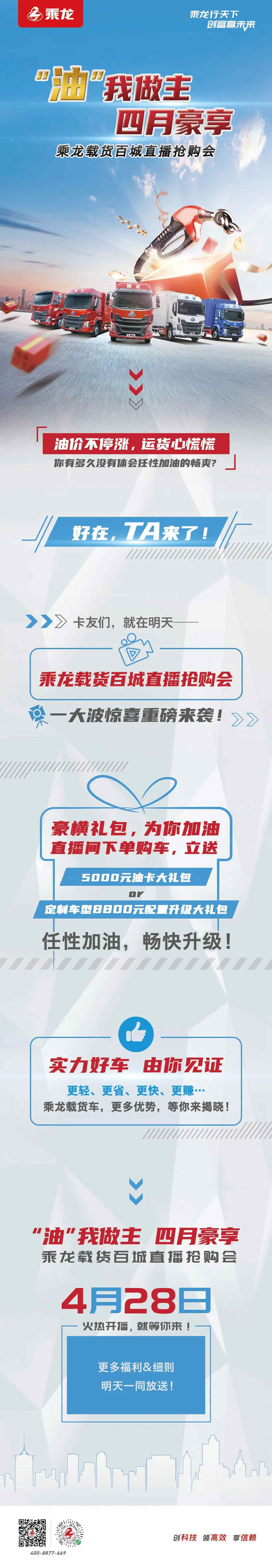 “油”我做主，四月豪享！乘龙载货百城直播抢购会，明日火热开播～ - 第1张