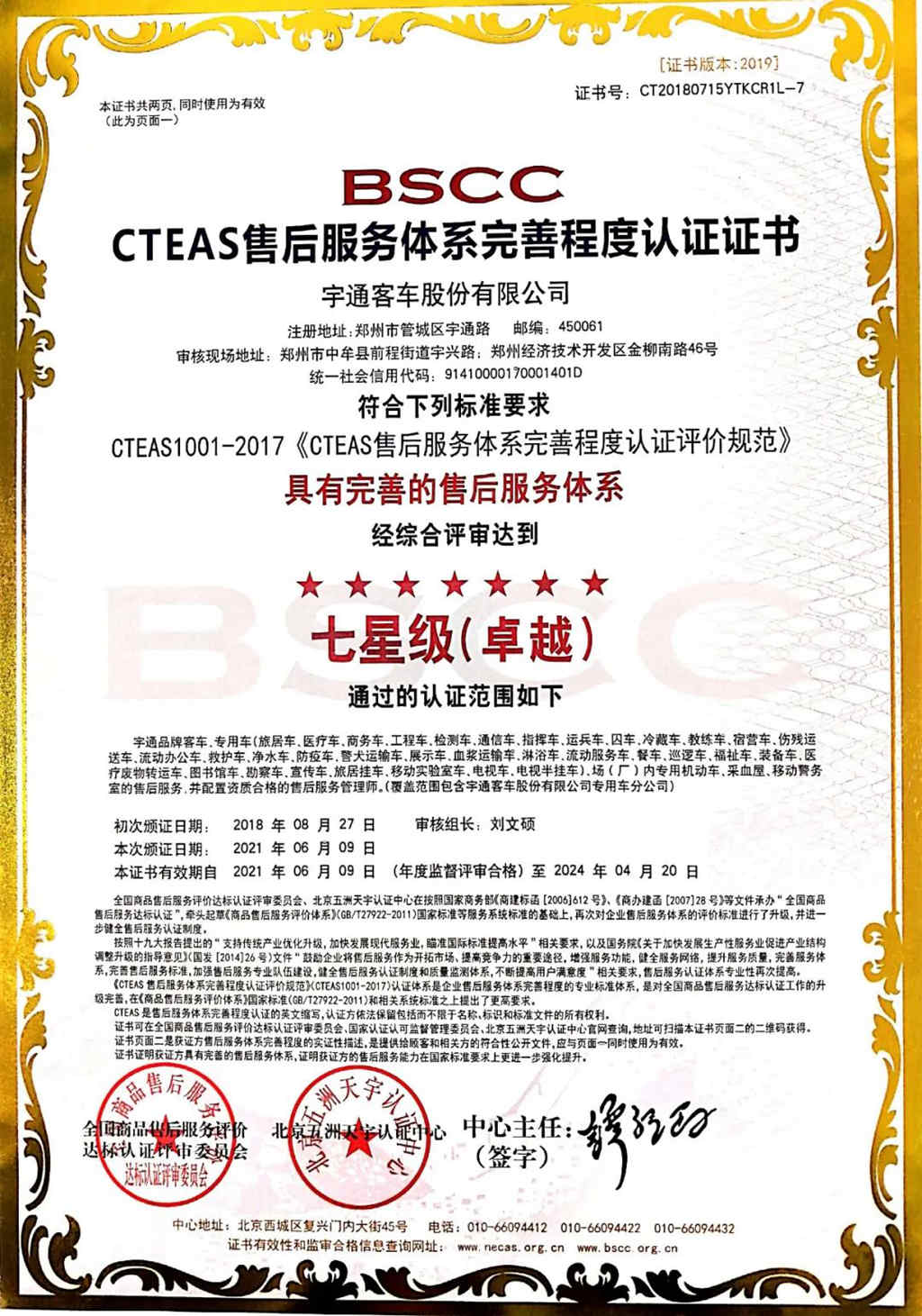 宇通服务荣获国内最高CTEAS十二星级等级认证! - 第2张 - 提加商用车网 宇通服务荣获国内最高CTEAS十二星级等级认证! - 第2张