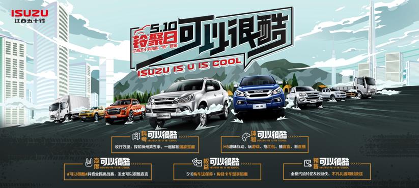 相约510“铃”聚日 江西五十铃翼放轻卡多重福利宠粉 - 第1张 - 提加商用车网 相约510“铃”聚日 江西五十铃翼放轻卡多重福利宠粉 - 第1张