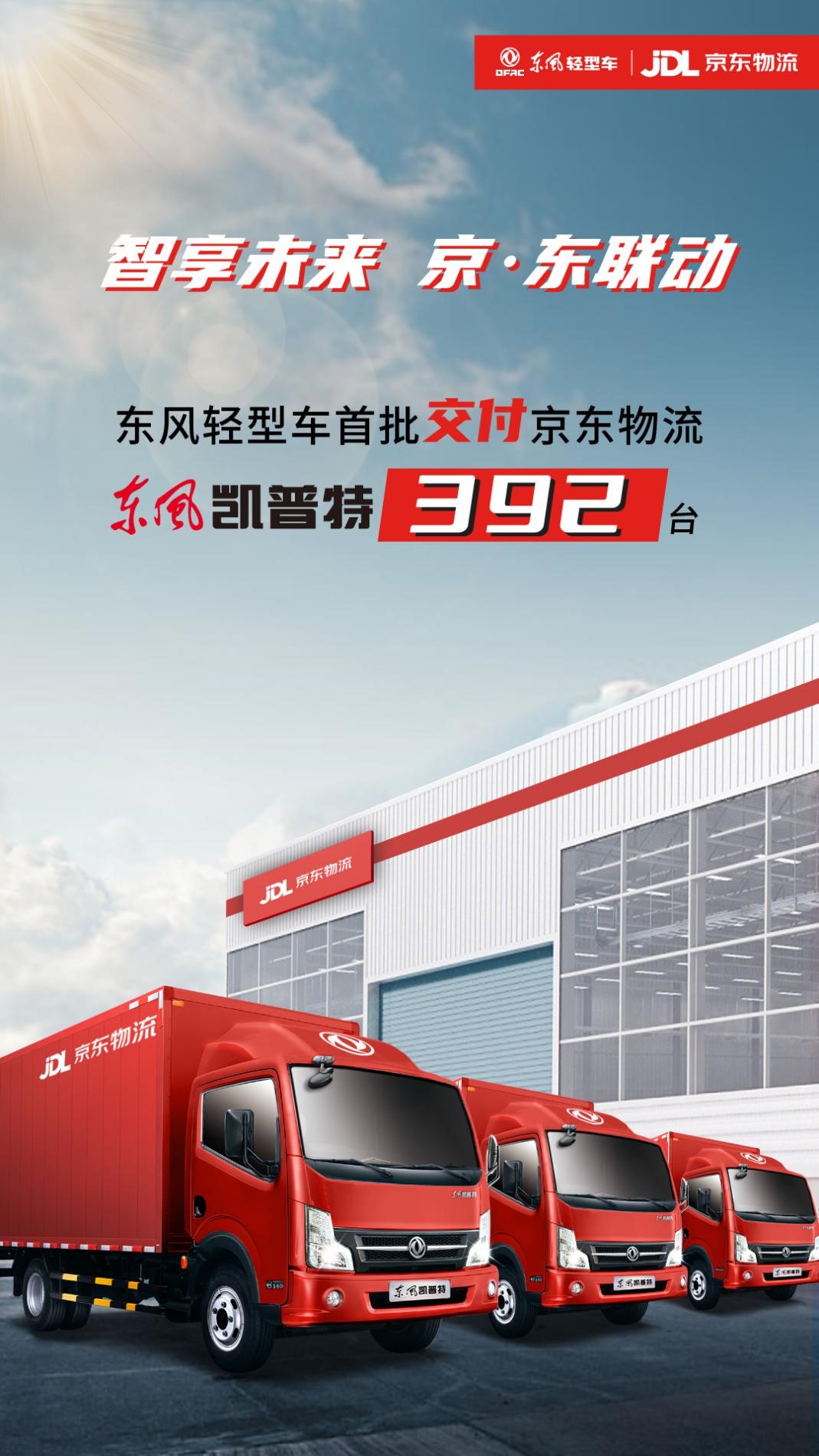 392台东风凯普特交付使用 京·东携手又出新动作! - 第1张 - 提加商用车网 392台东风凯普特交付使用 京·东携手又出新动作! - 第1张
