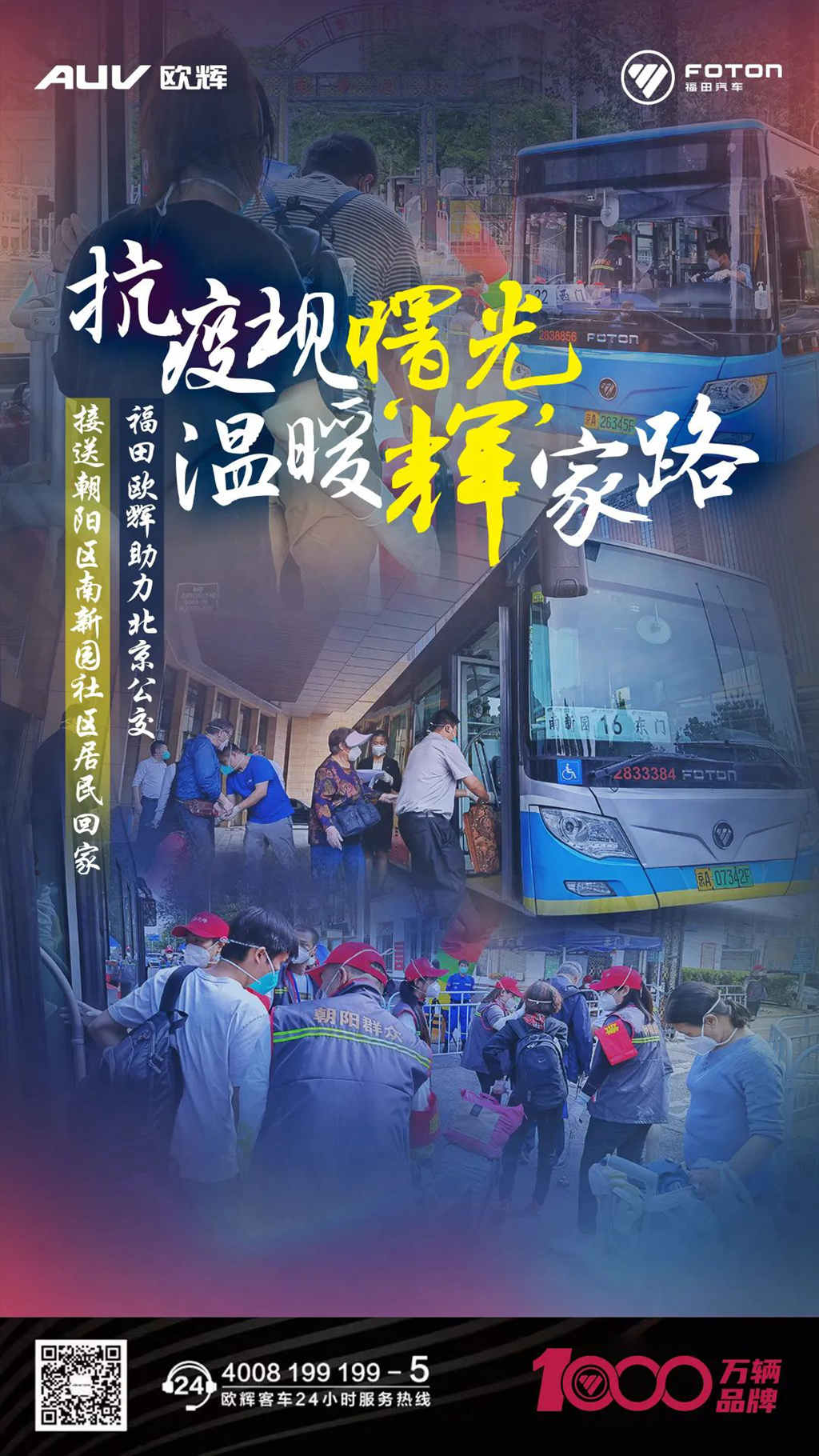 福田欧辉助力北京公交护送朝阳区居民回家! - 第1张 - 提加商用车网 福田欧辉助力北京公交护送朝阳区居民回家! - 第1张