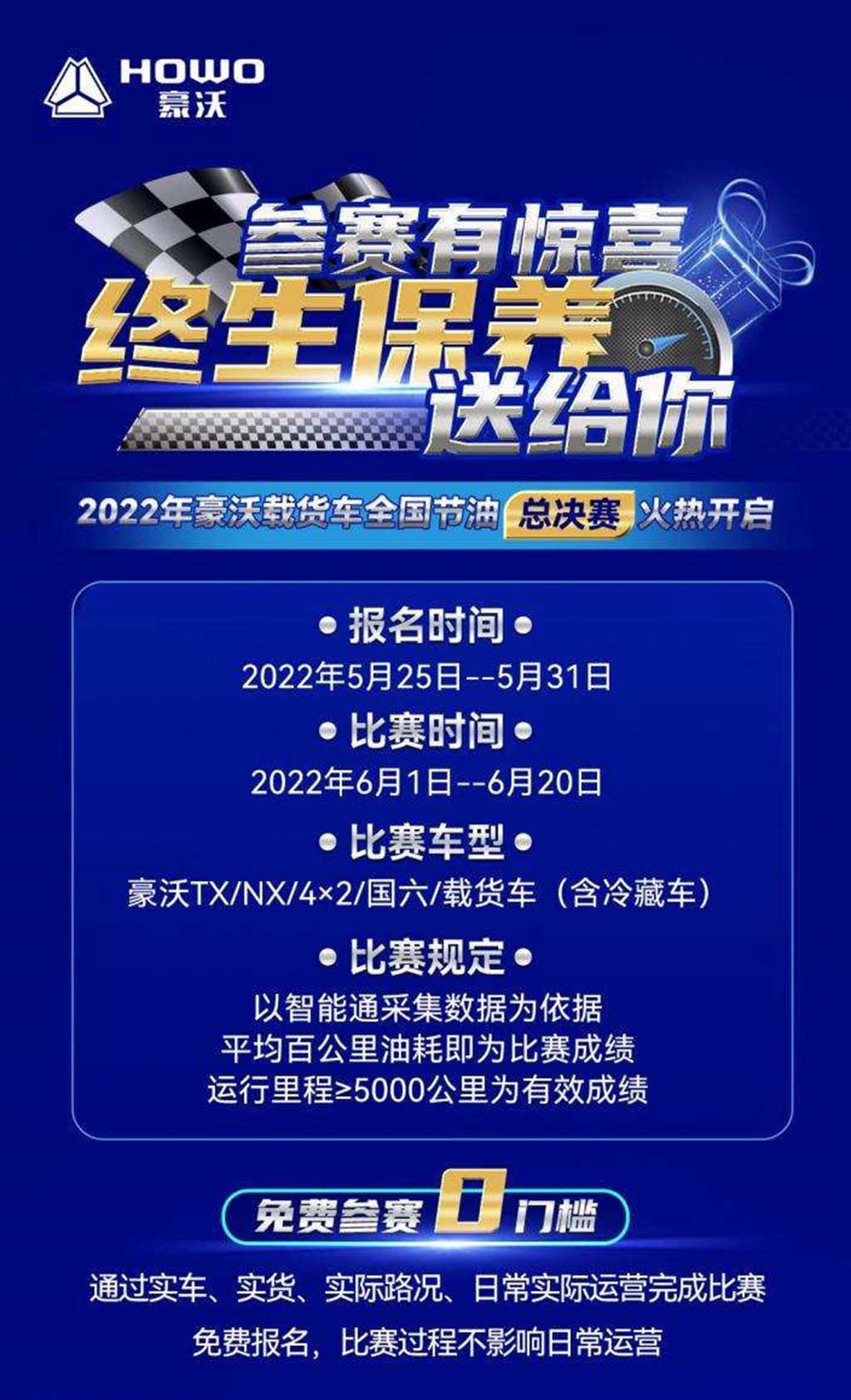 整车终生保养等你来领——2022年豪沃载货车全国节油总决赛火热开启! - 第2张 - 提加商用车网 整车终生保养等你来领——2022年豪沃载货车全国节油总决赛火热开启! - 第2张