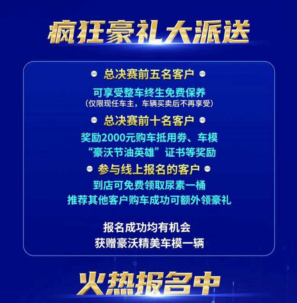 整车终生保养等你来领——2022年豪沃载货车全国节油总决赛火热开启! - 第3张 - 提加商用车网 整车终生保养等你来领——2022年豪沃载货车全国节油总决赛火热开启! - 第3张