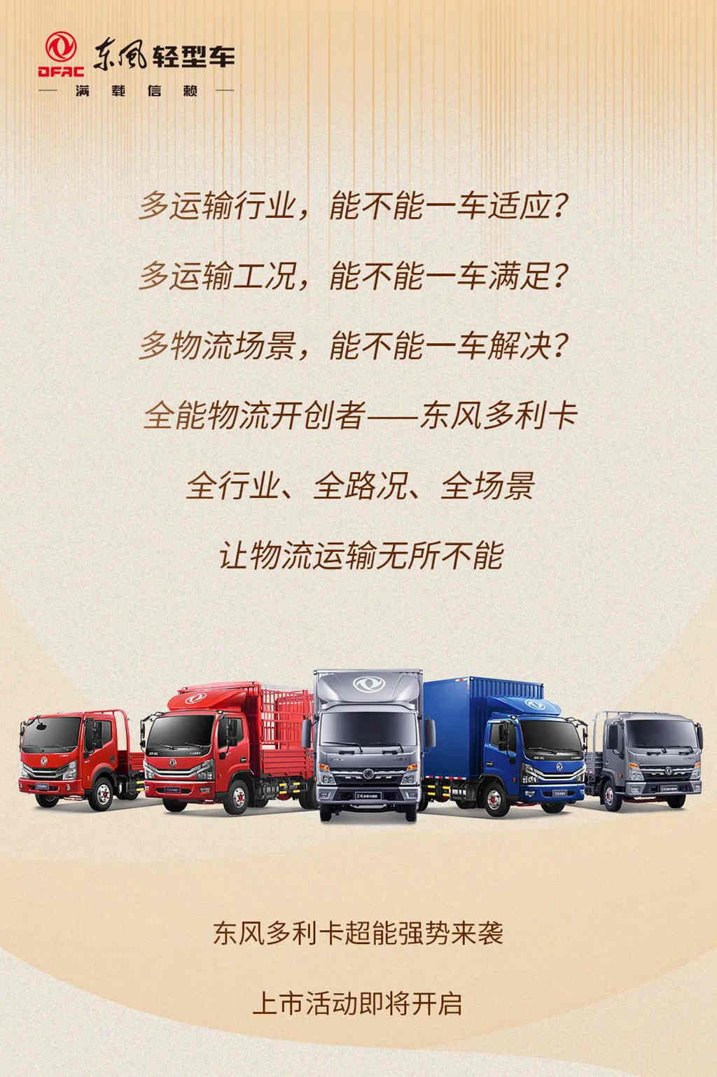 全行业!全路况!全场景!东风多利卡实力诠释“全能物流开创者” - 第1张 - 提加商用车网 全行业!全路况!全场景!东风多利卡实力诠释“全能物流开创者” - 第1张