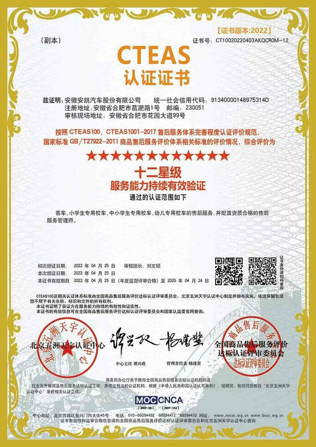 安凯荣获国内最高CTEAS十二星级等级认证! - 第1张 - 提加商用车网 安凯荣获国内最高CTEAS十二星级等级认证! - 第1张