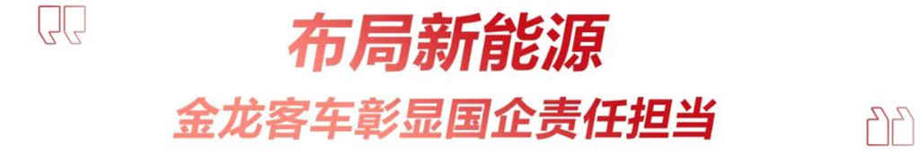 强化核心技术创新,金龙客车聚焦硬核科技成果 - 第2张 - 提加商用车网 强化核心技术创新,金龙客车聚焦硬核科技成果 - 第2张