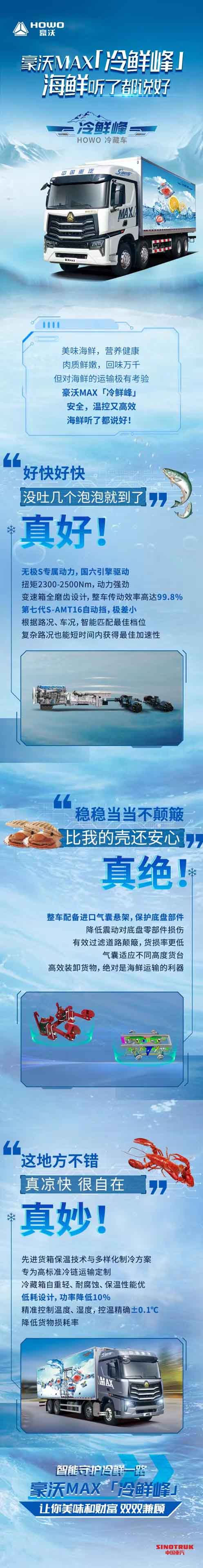 豪沃MAX冷鲜峰 海鲜听了都说好 - 第1张