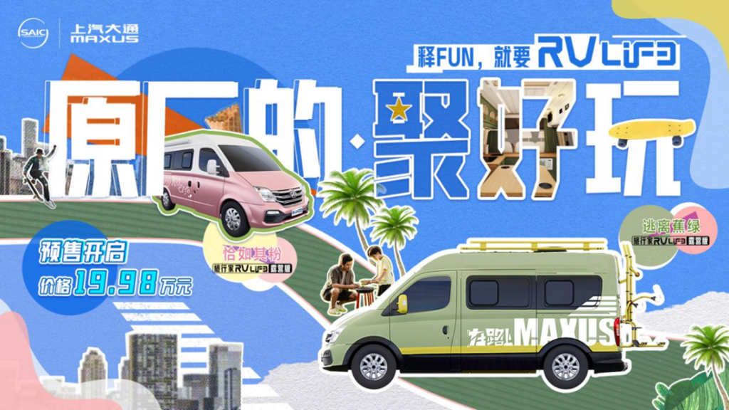 “年轻人的第一台房车”来了!上汽大通MAXUS 旅行家RVLIFE露营版开启预售 - 第1张 - 提加商用车网 “年轻人的第一台房车”来了!上汽大通MAXUS 旅行家RVLIFE露营版开启预售 - 第1张