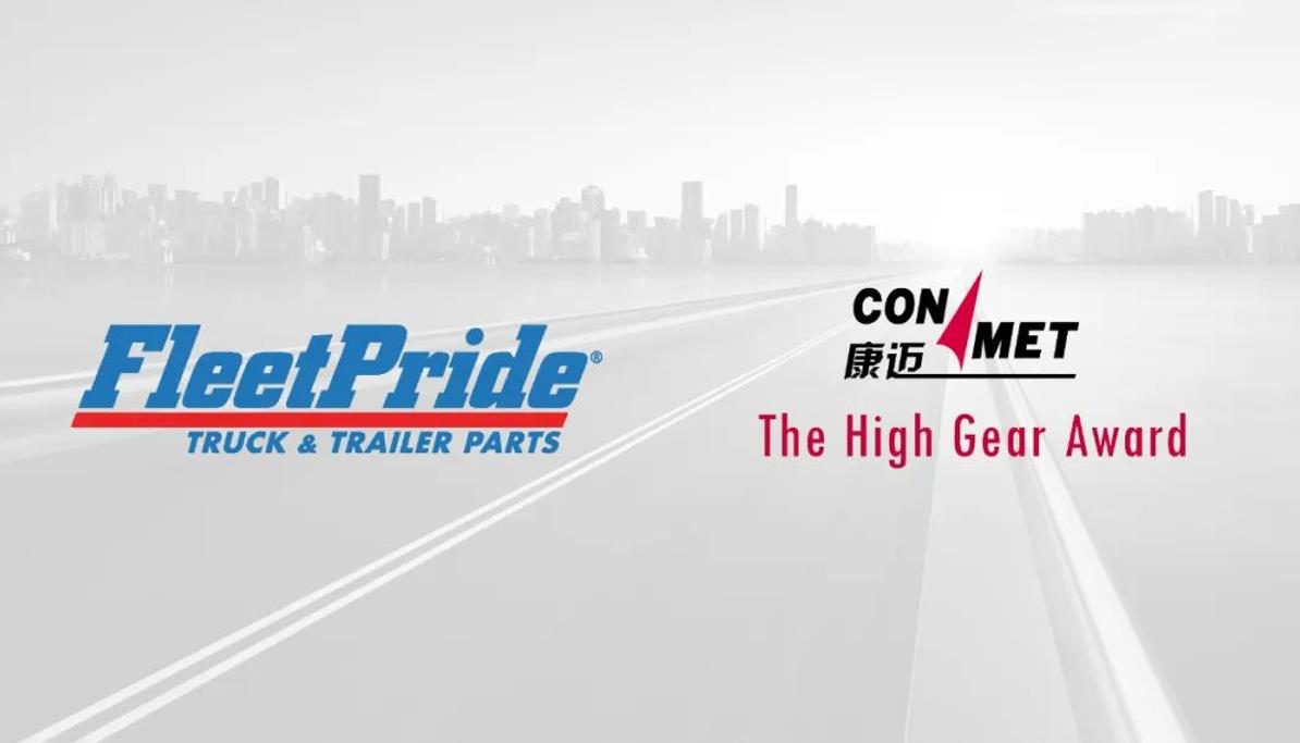 ConMet(康迈)荣获FleetPride颁发的年度供应商创新突破奖 - 第1张 - 提加商用车网 ConMet(康迈)荣获FleetPride颁发的年度供应商创新突破奖 - 第1张