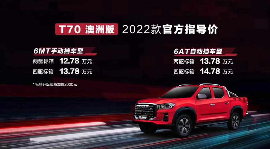 重塑全球高品质皮卡标杆,2022款上汽大通MAXUS T70澳洲版焕新上市,售价12.78万元起 - 第1张 - 提加商用车网 重塑全球高品质皮卡标杆,2022款上汽大通MAXUS T70澳洲版焕新上市,售价12.78万元起 - 第1张