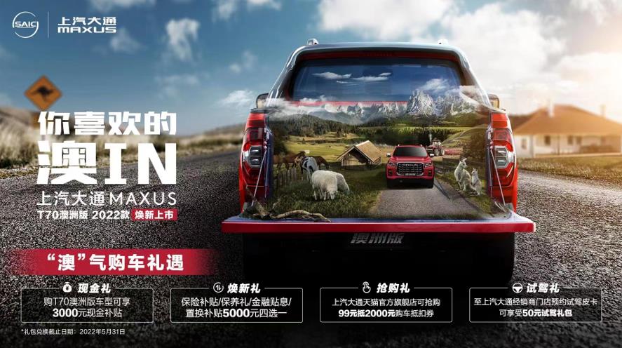 重塑全球高品质皮卡标杆,2022款上汽大通MAXUS T70澳洲版焕新上市,售价12.78万元起 - 第2张 - 提加商用车网 重塑全球高品质皮卡标杆,2022款上汽大通MAXUS T70澳洲版焕新上市,售价12.78万元起 - 第2张