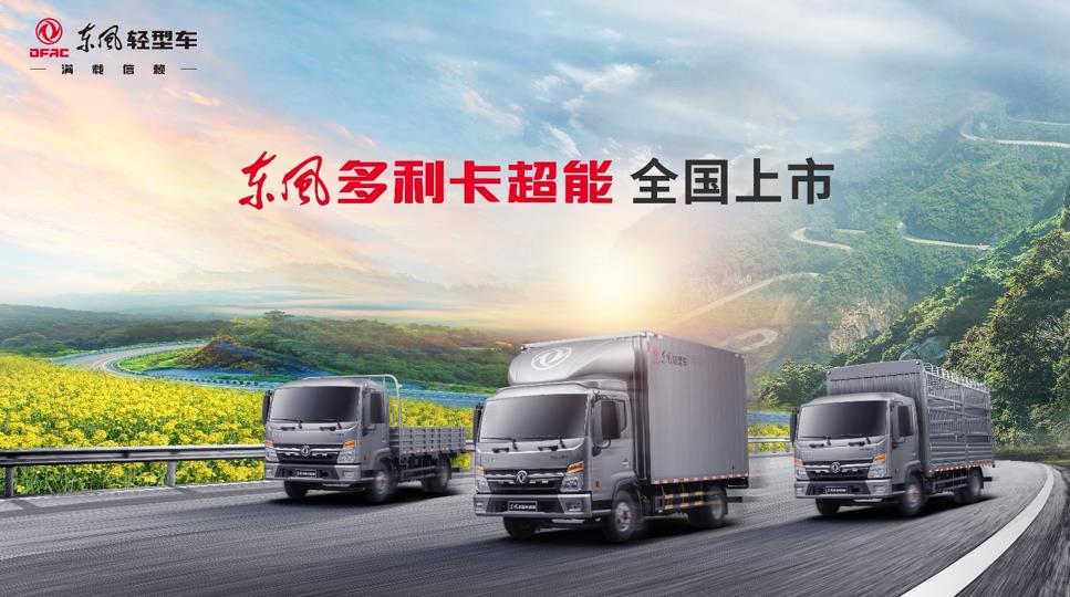 轻卡市场全能选手上线 东风多利卡超能全国上市 - 第1张 - 提加商用车网 轻卡市场全能选手上线 东风多利卡超能全国上市 - 第1张