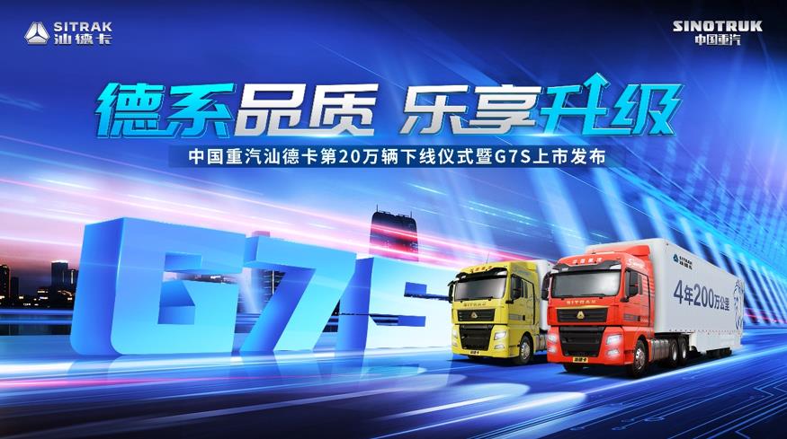 德系品质 乐享升级|新一代汕德卡G7S正式发布! - 第1张 - 提加商用车网 德系品质 乐享升级|新一代汕德卡G7S正式发布! - 第1张