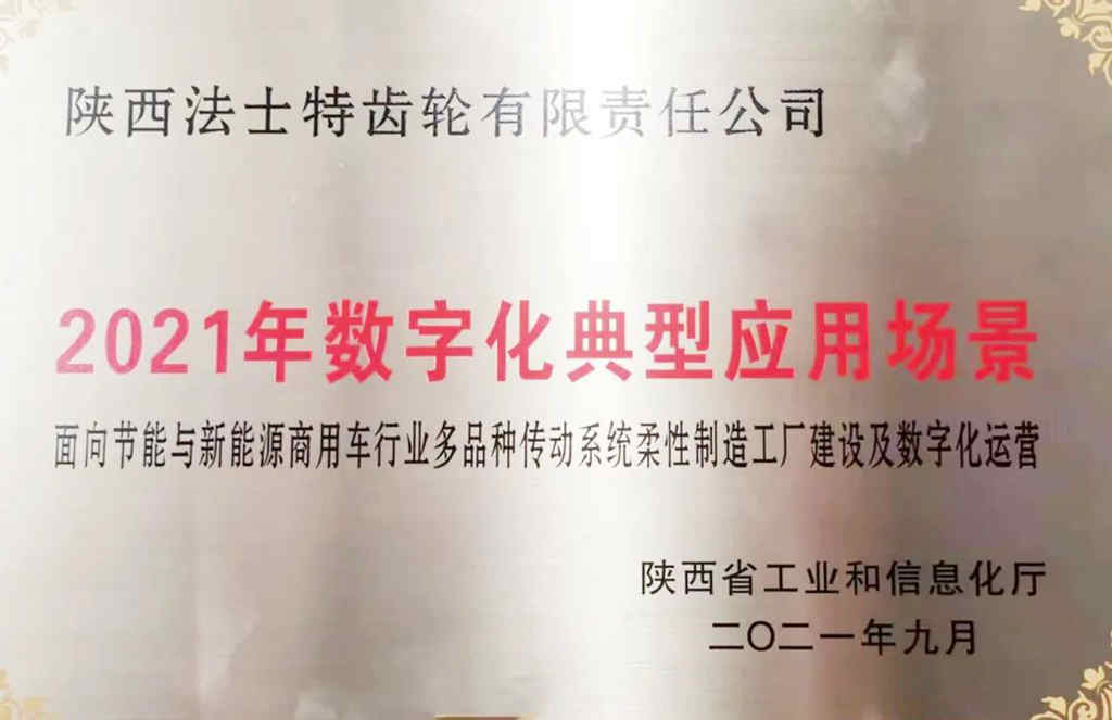 2021数字化典型应用场景,法士特入选!