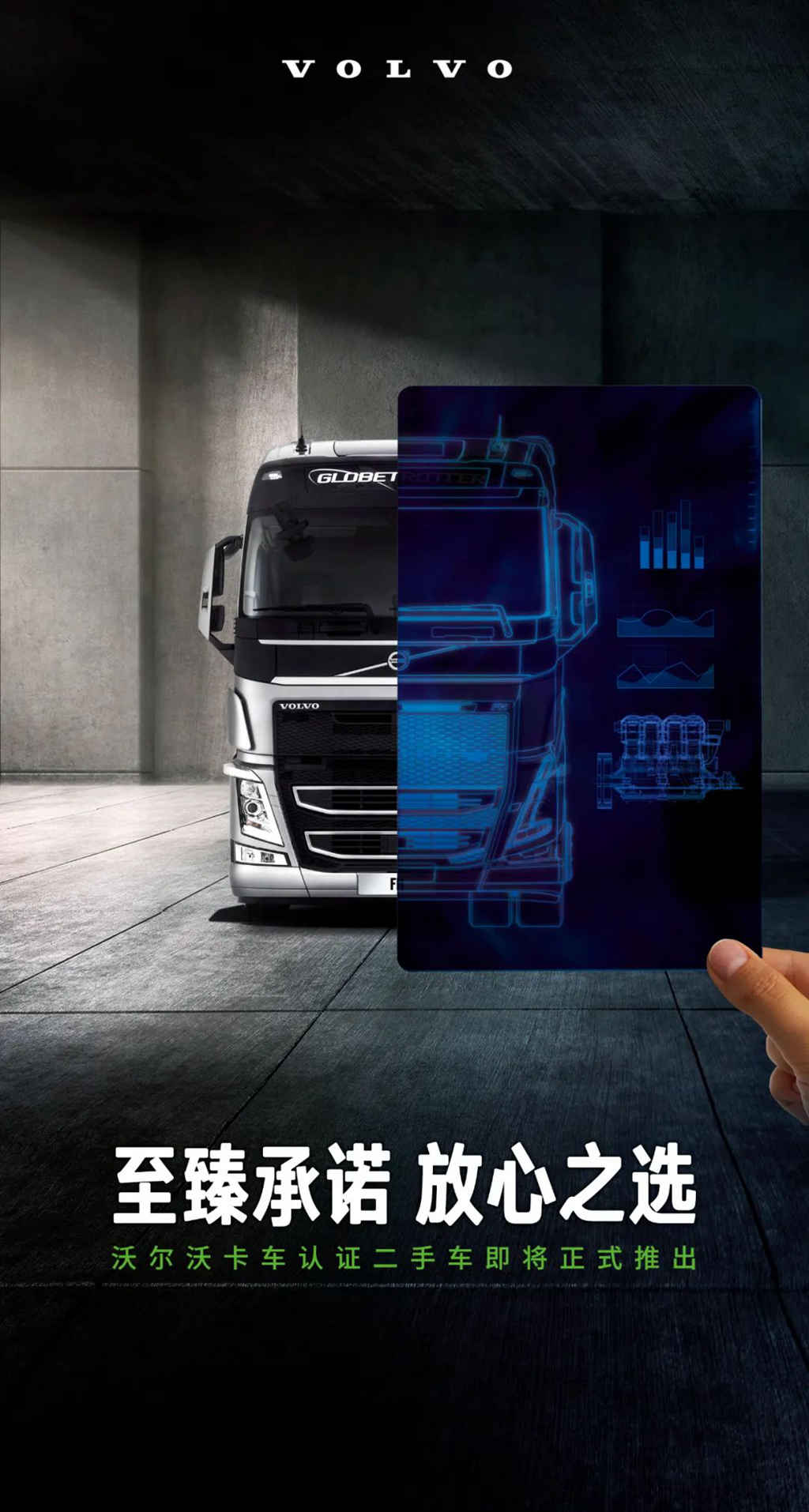 沃尔沃卡车认证二手车正式推出 “双认证”更放心 - 第2张 - 提加商用车网 沃尔沃卡车认证二手车正式推出 “双认证”更放心 - 第2张