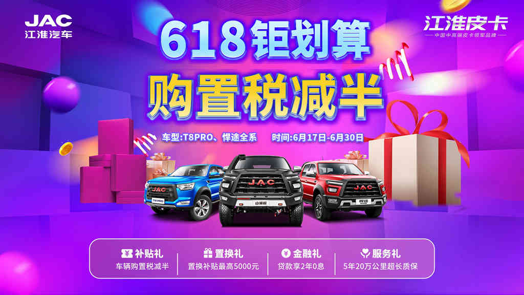 响应国家政策，真正惠及用户，江淮皮卡补贴50%购置税 - 第1张