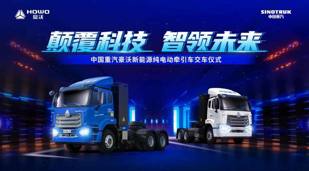 颠覆科技 智领未来丨豪沃新能源纯电动牵引车批量交车仪式圆满落幕! - 第1张 - 提加商用车网 颠覆科技 智领未来丨豪沃新能源纯电动牵引车批量交车仪式圆满落幕! - 第1张