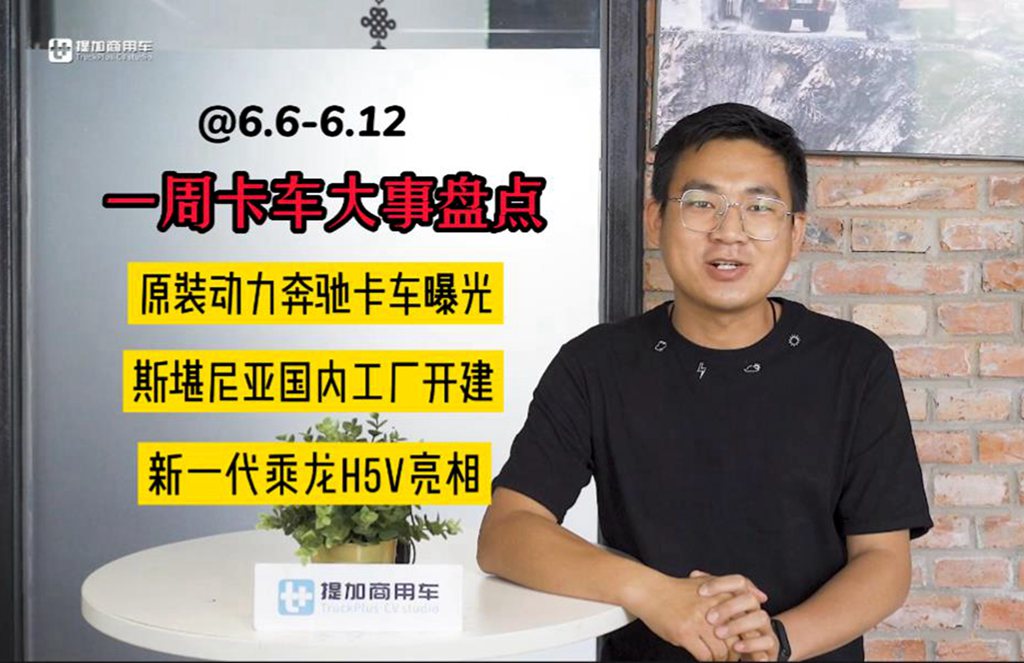 原汁原味奔驰卡车国产车型曝光，斯堪尼亚国内工厂开建,一周卡车大事盘点 - 第1张